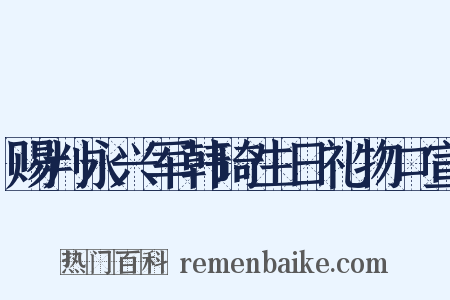 赐判永兴军韩琦生日礼物口宣是什么意思的图片